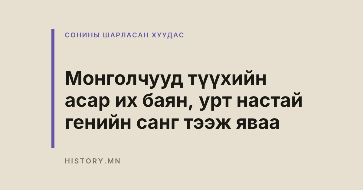 Монголчууд түүхийн асар их баян, урт настай генийн санг тээж яваа