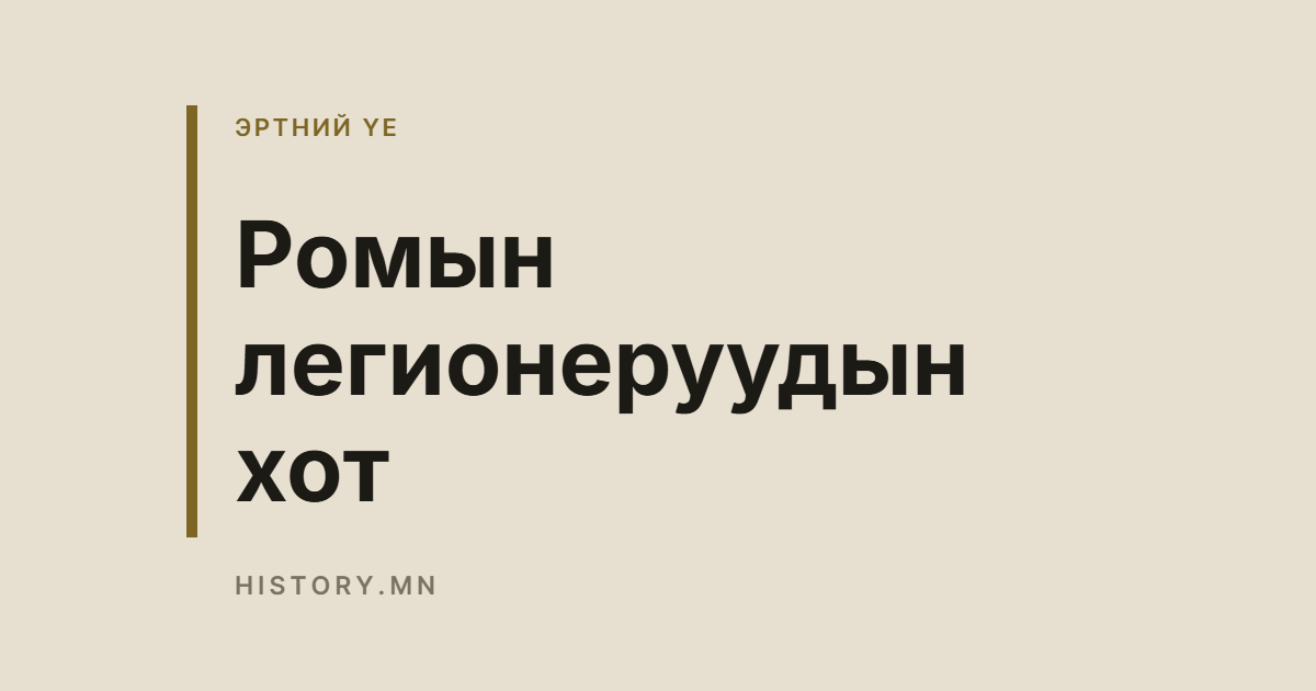 Ромын легионеруудын хот