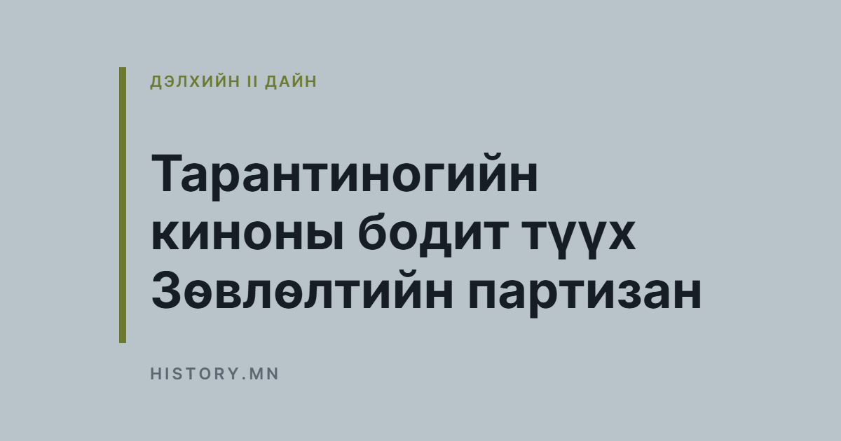Тарантиногийн киноны бодит түүх Зөвлөлтийн партизан