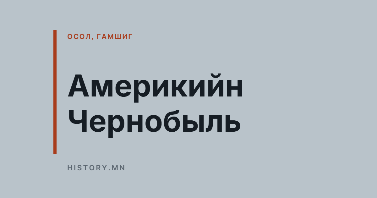 Америкийн Чернобыль