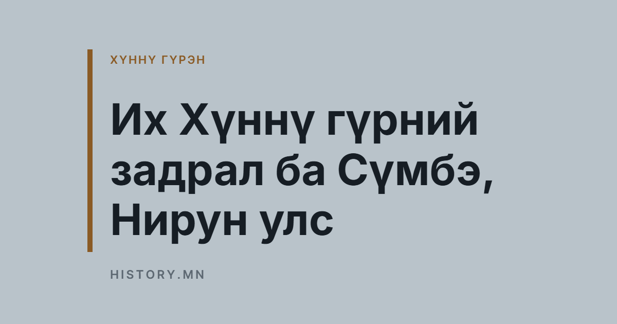 Их Хүннү гүрний задрал ба Сүмбэ, Нирун улс