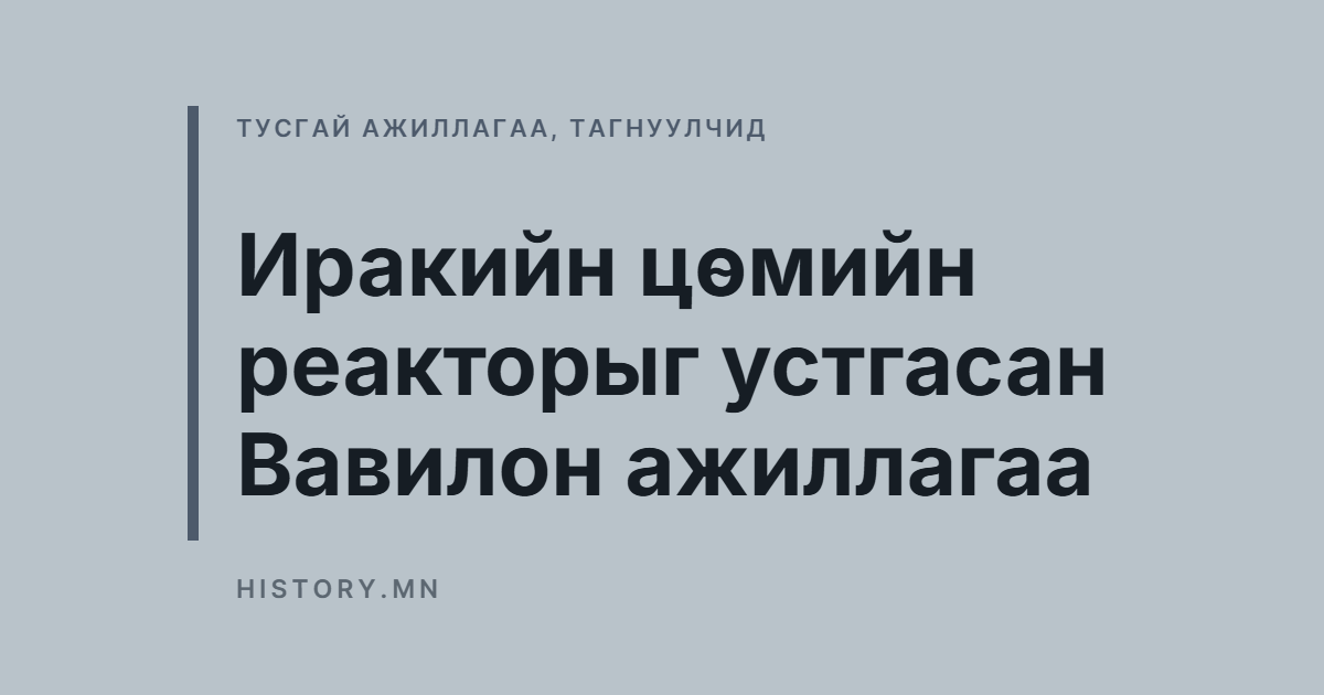 Иракийн цөмийн реакторыг устгасан Вавилон ажиллагаа