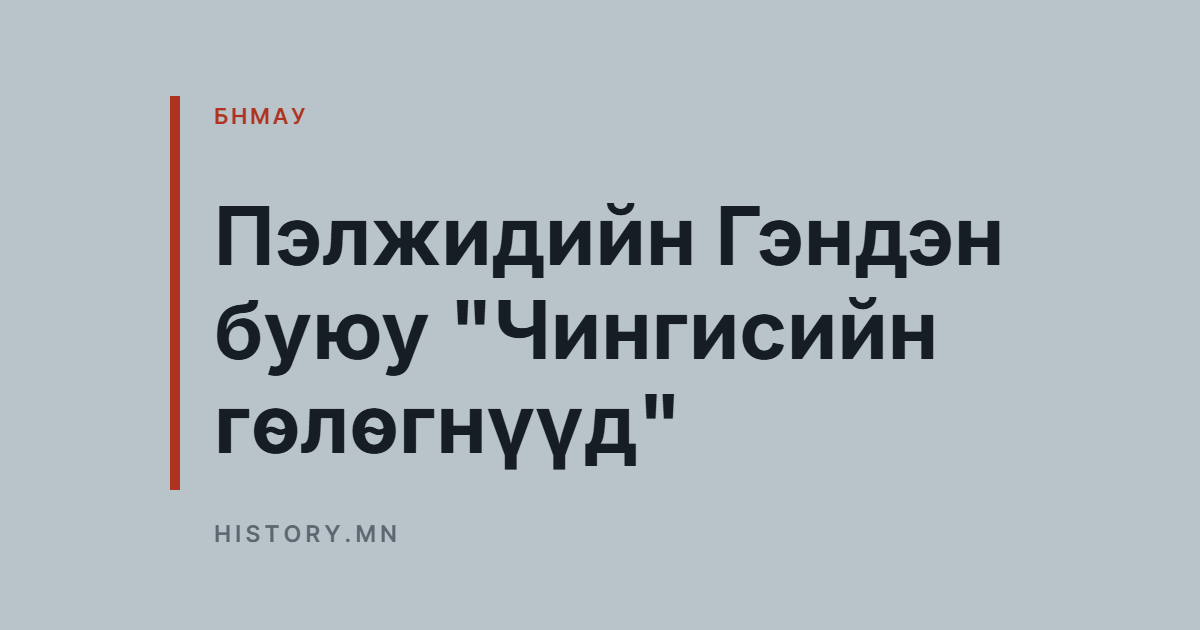 Пэлжидийн Гэндэн буюу "Чингисийн гөлөгнүүд"