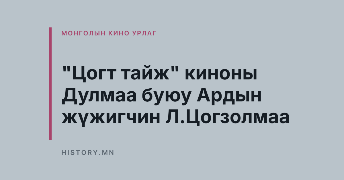 "Цогт тайж" киноны Дулмаа буюу Ардын жүжигчин Л.Цогзолмаа