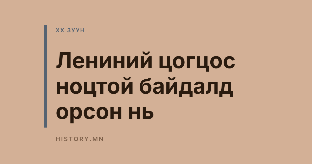Лениний цогцос ноцтой байдалд орсон нь