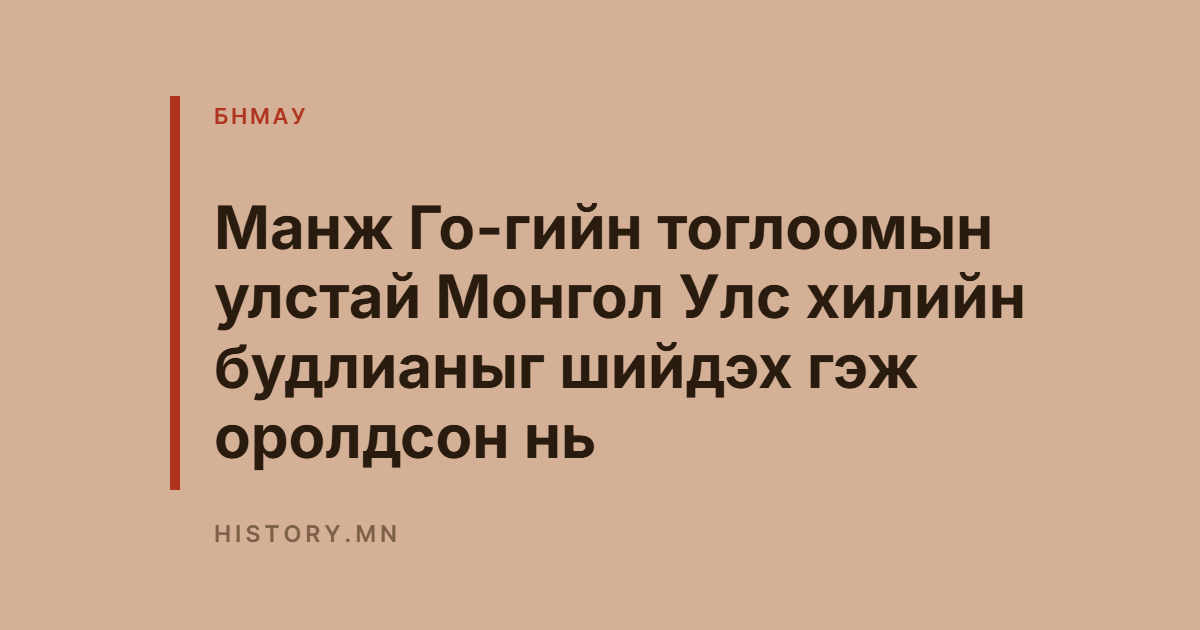 Манж Го-гийн тоглоомын улстай Монгол Улс хилийн будлианыг шийдэх гэж оролдсон нь