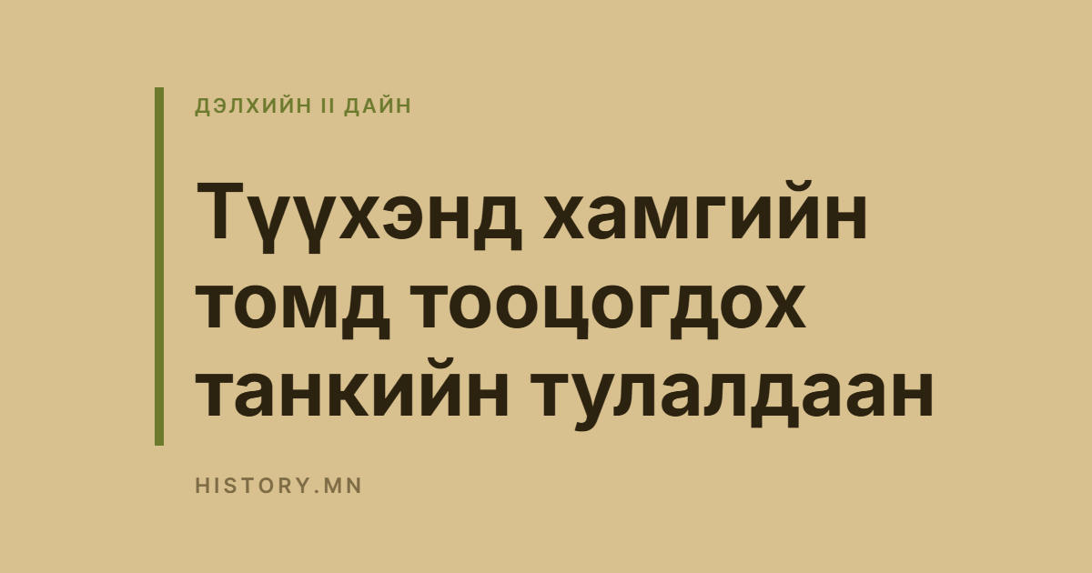 Түүхэнд хамгийн томд тооцогдох танкийн тулалдаан