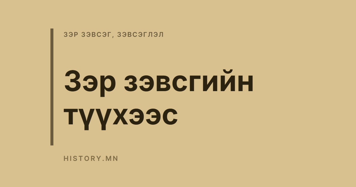 Зэр зэвсгийн түүхээс