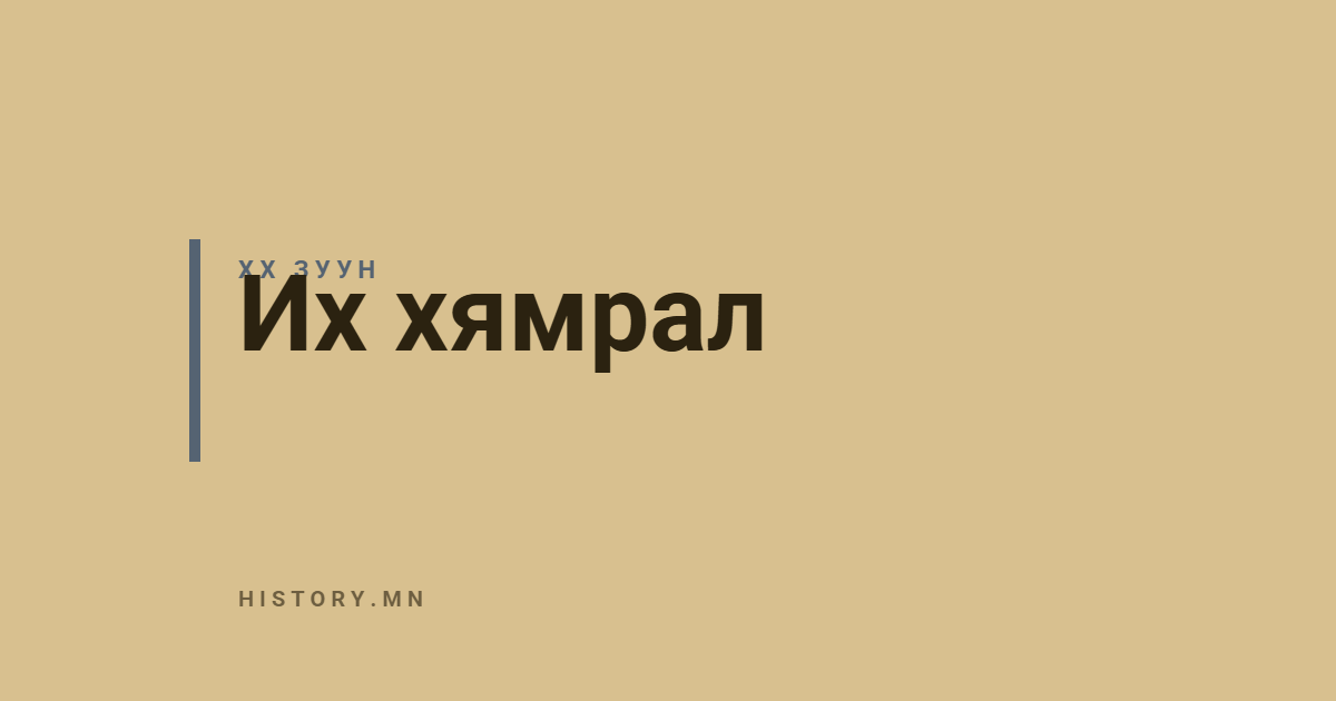 Их хямрал