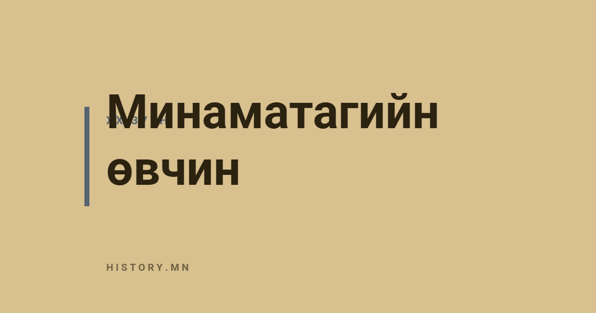 Минаматагийн өвчин