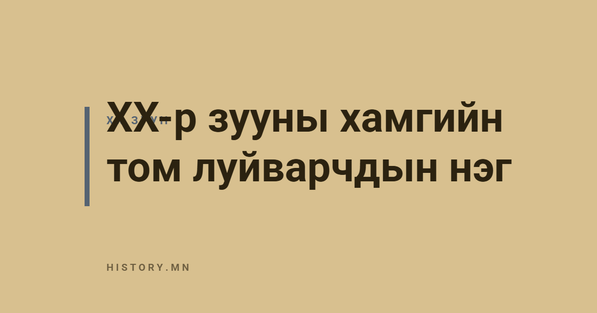 XX-р зууны хамгийн том луйварчдын нэг