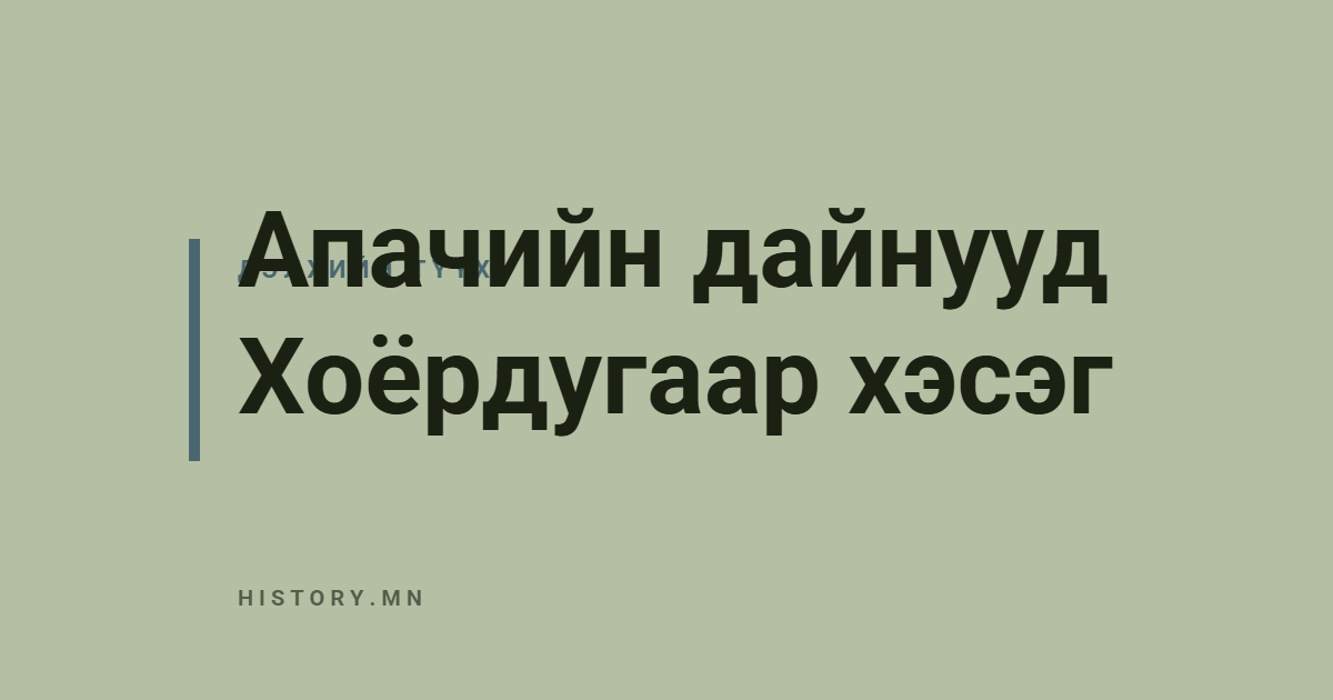 Апачийн дайнууд Хоёрдугаар хэсэг