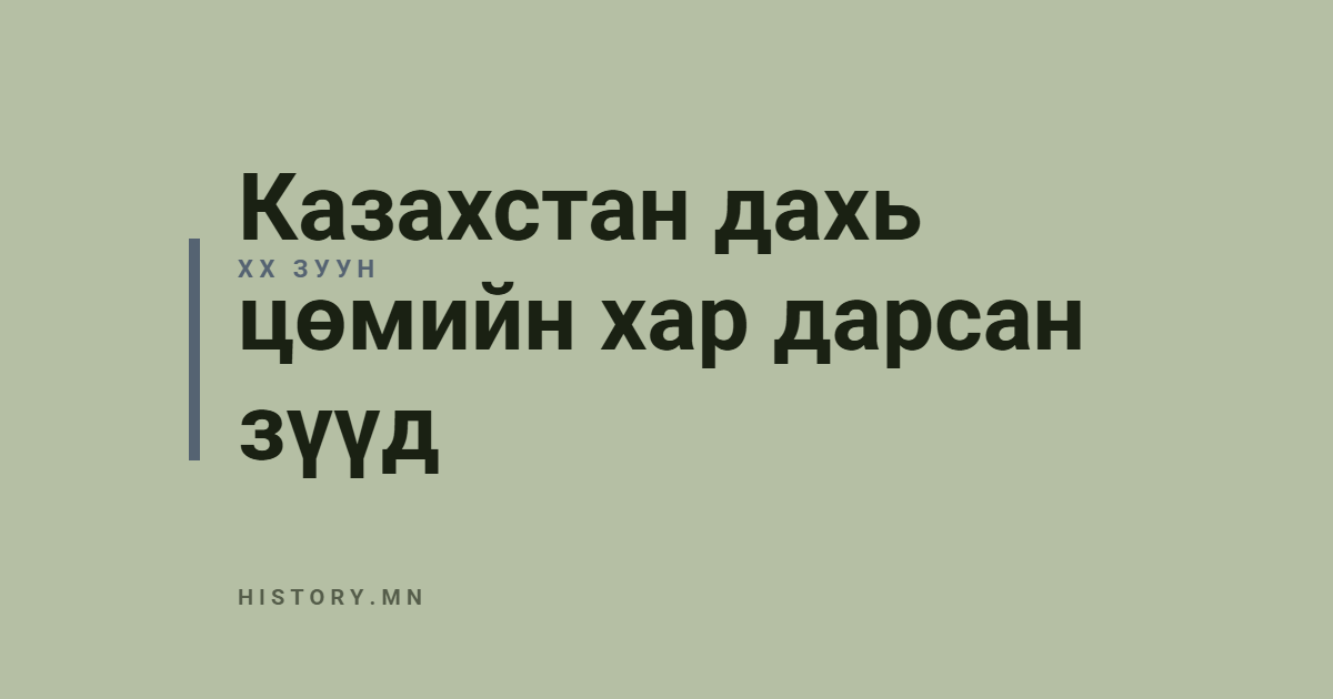 Казахстан дахь цөмийн хар дарсан зүүд