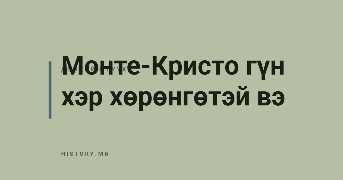 Монте-Кристо гүн хэр хөрөнгөтэй вэ