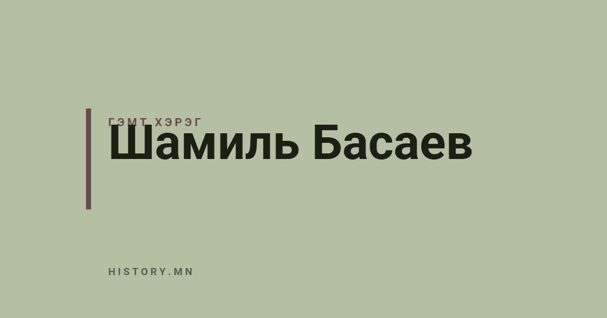Шамиль Басаев