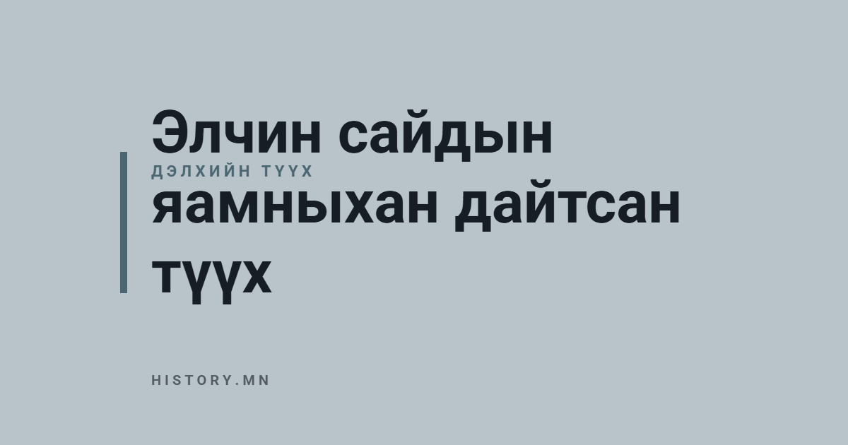 Элчин сайдын яамныхан дайтсан түүх