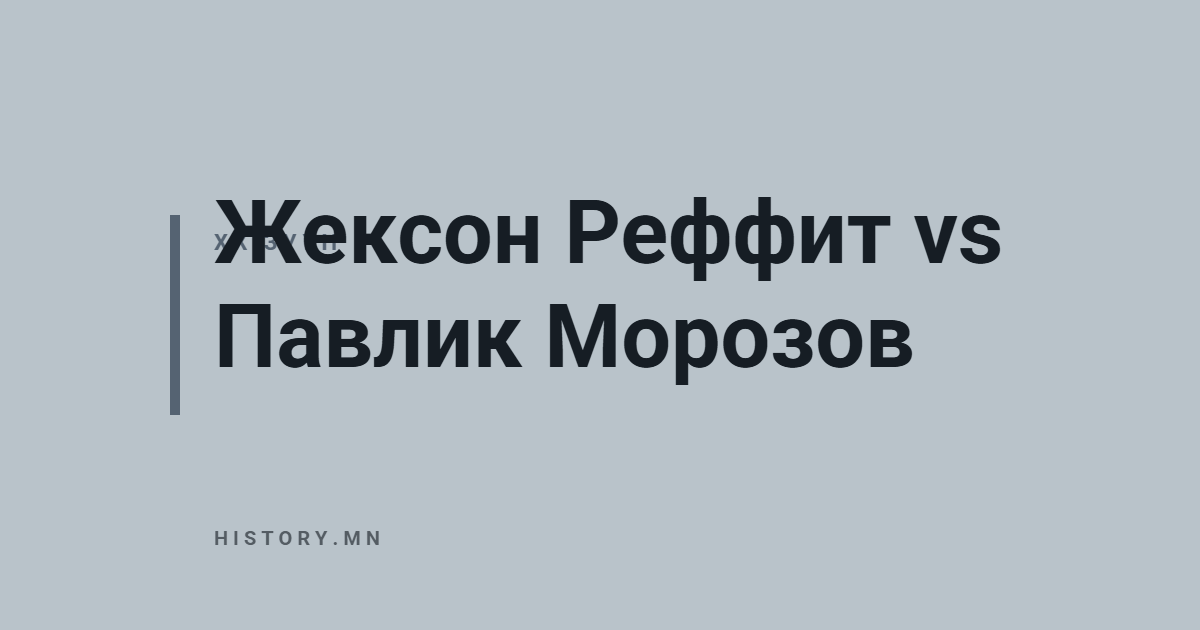 Жексон Реффит vs Павлик Морозов