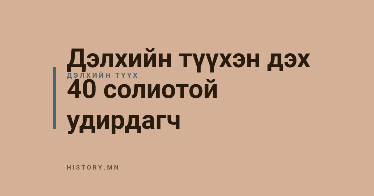 Дэлхийн түүхэн дэх 40 солиотой удирдагч
