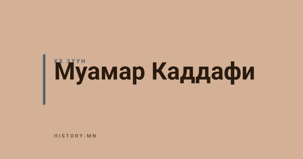 Муамар Каддафи