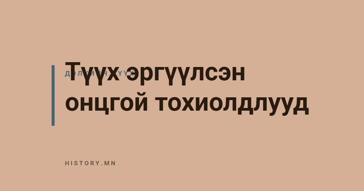 Түүх эргүүлсэн онцгой тохиолдлууд