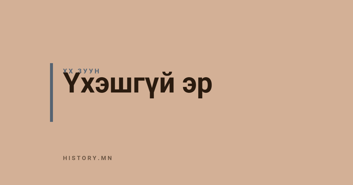 Үхэшгүй эр