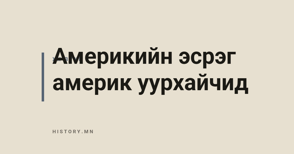 Америкийн эсрэг америк уурхайчид