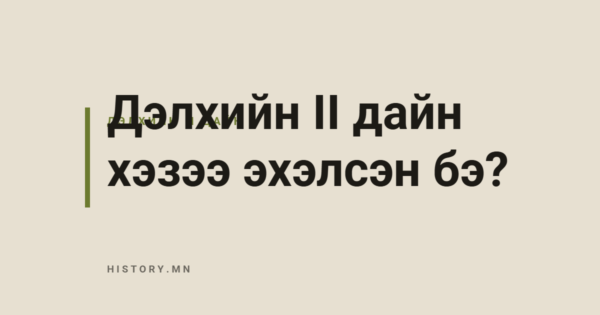 Дэлхийн II дайн хэзээ эхэлсэн бэ?