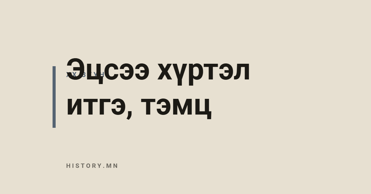 Эцсээ хүртэл итгэ, тэмц