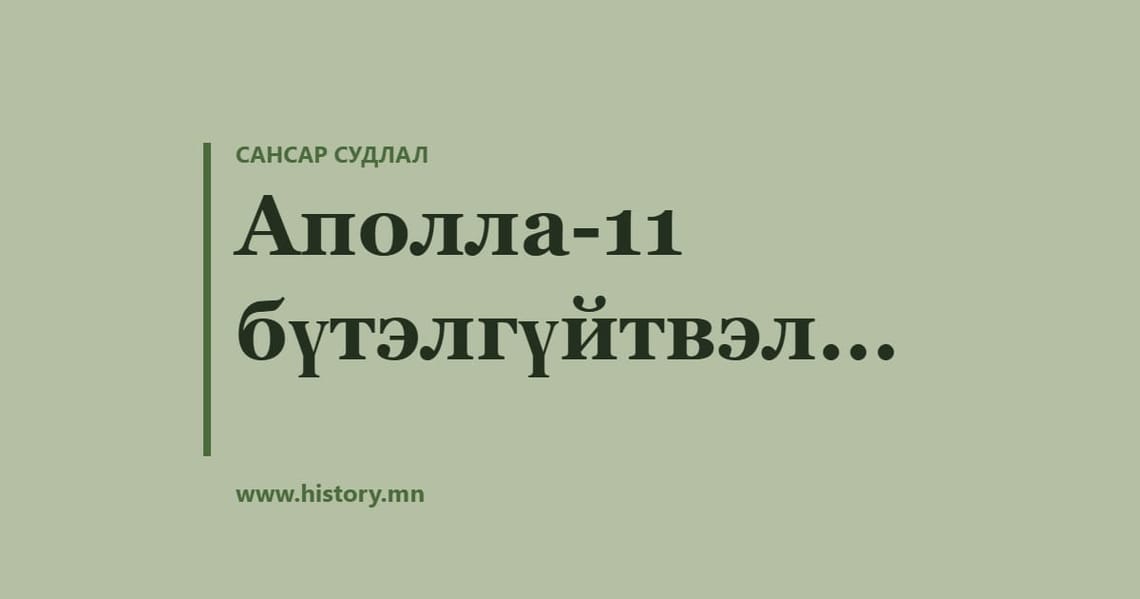 Аполла-11 бүтэлгүйтвэл...