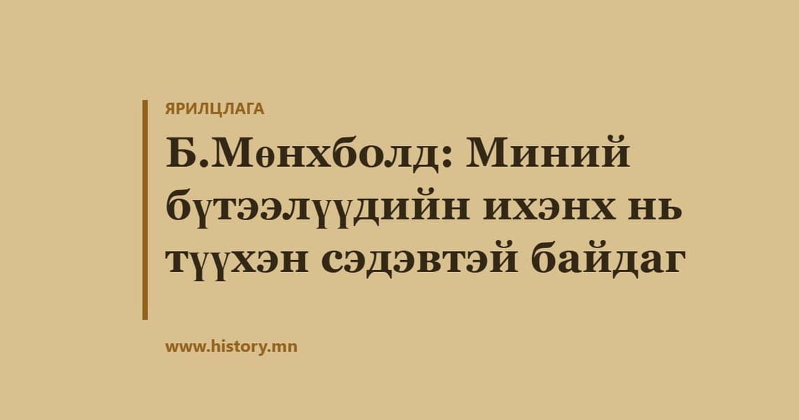 Б.Мөнхболд: Миний бүтээлүүдийн ихэнх нь түүхэн сэдэвтэй байдаг