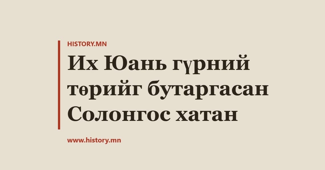 Их Юань гүрний төрийг бутаргасан Солонгос хатан