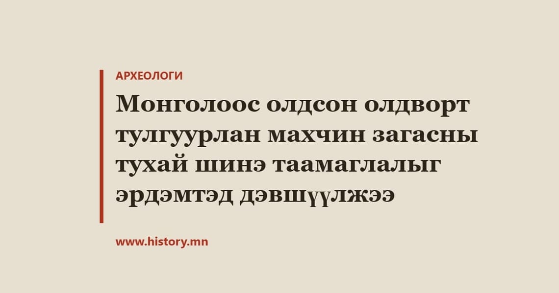 Монголоос олдсон олдворт тулгуурлан махчин загасны тухай шинэ таамаглалыг эрдэмтэд дэвшүүлжээ