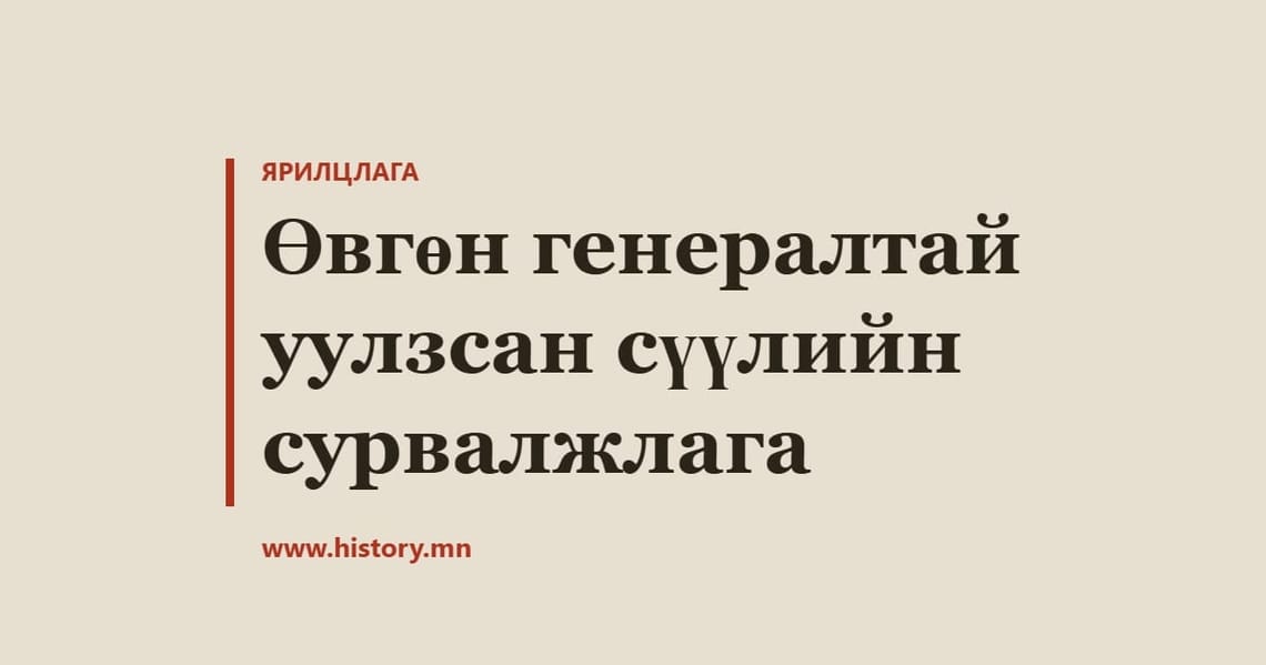 Өвгөн генералтай уулзсан сүүлийн сурвалжлага
