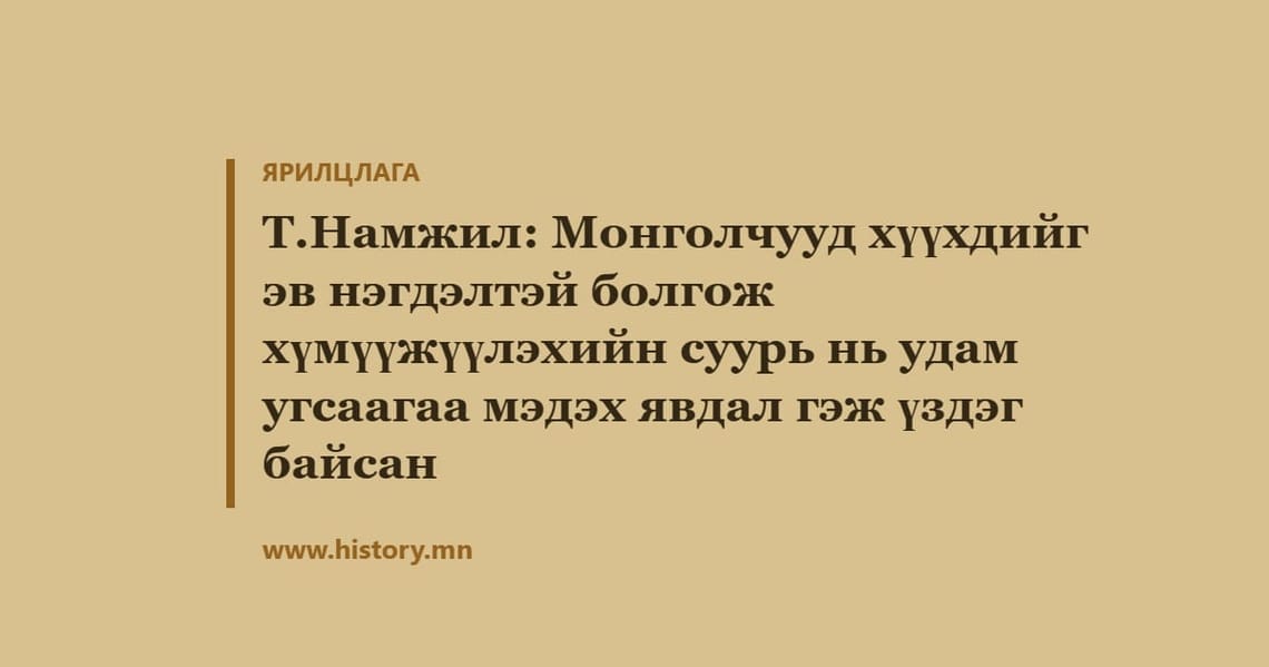 Т.Намжил: Монголчууд хүүхдийг эв нэгдэлтэй болгож хүмүүжүүлэхийн суурь нь удам угсаагаа мэдэх явдал гэж үздэг байсан