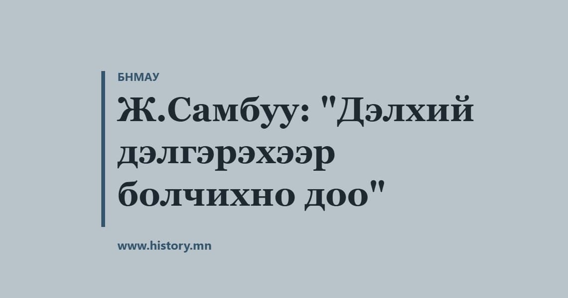 Ж.Самбуу: "Дэлхий дэлгэрэхээр болчихно доо"