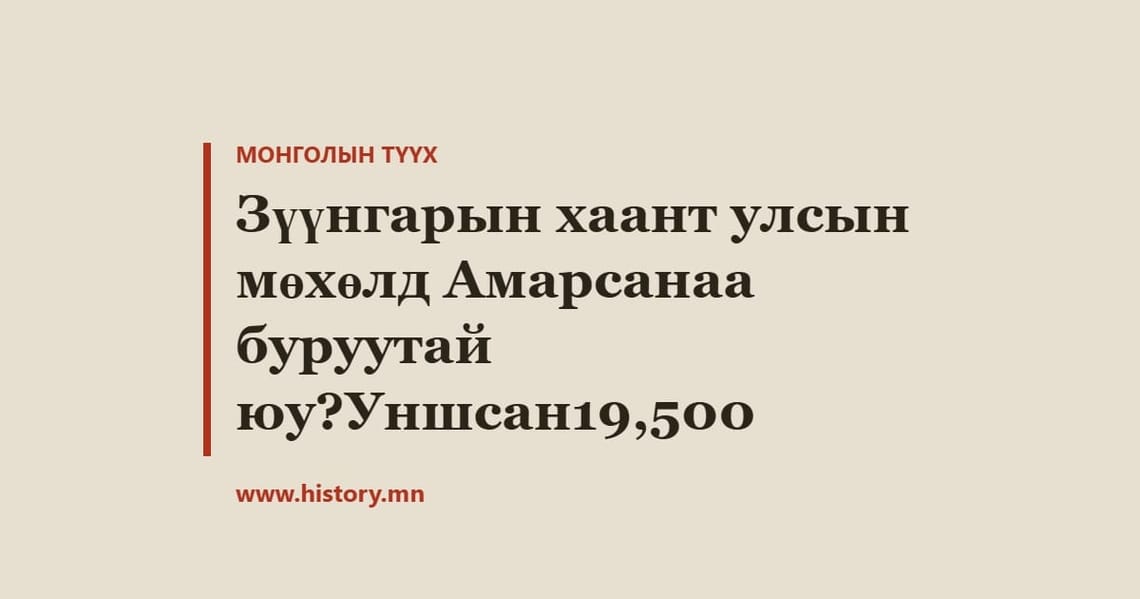 Зүүнгарын хаант улсын мөхөлд Амарсанаа буруутай юу?Уншсан19,500