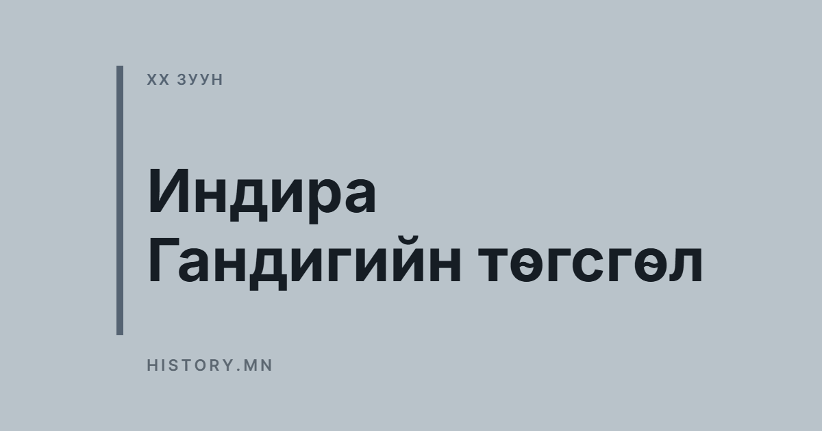 Индира Гандигийн төгсгөл