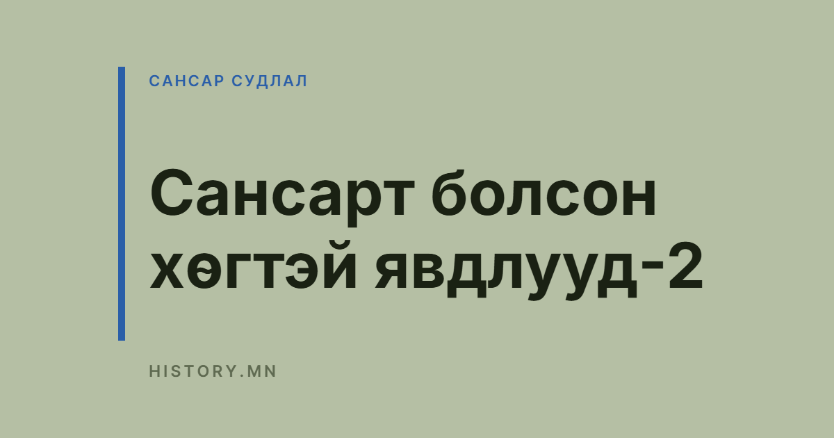 Сансарт болсон хөгтэй явдлууд-2