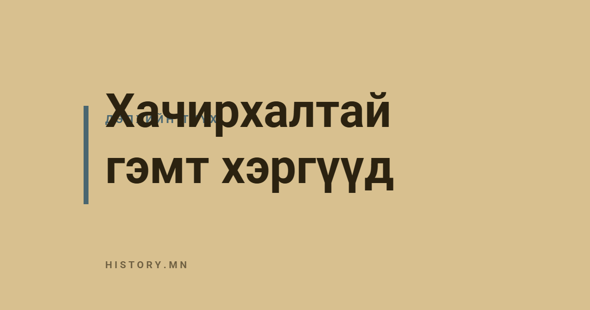 Хачирхалтай гэмт хэргүүд