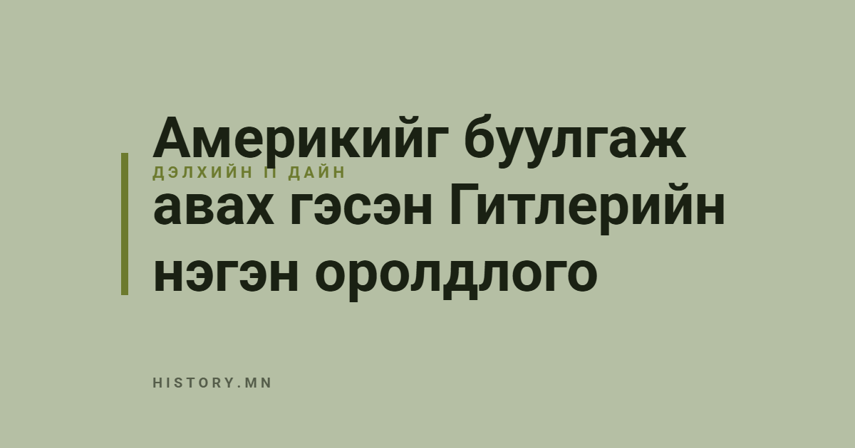 Америкийг буулгаж авах гэсэн Гитлерийн нэгэн оролдлого