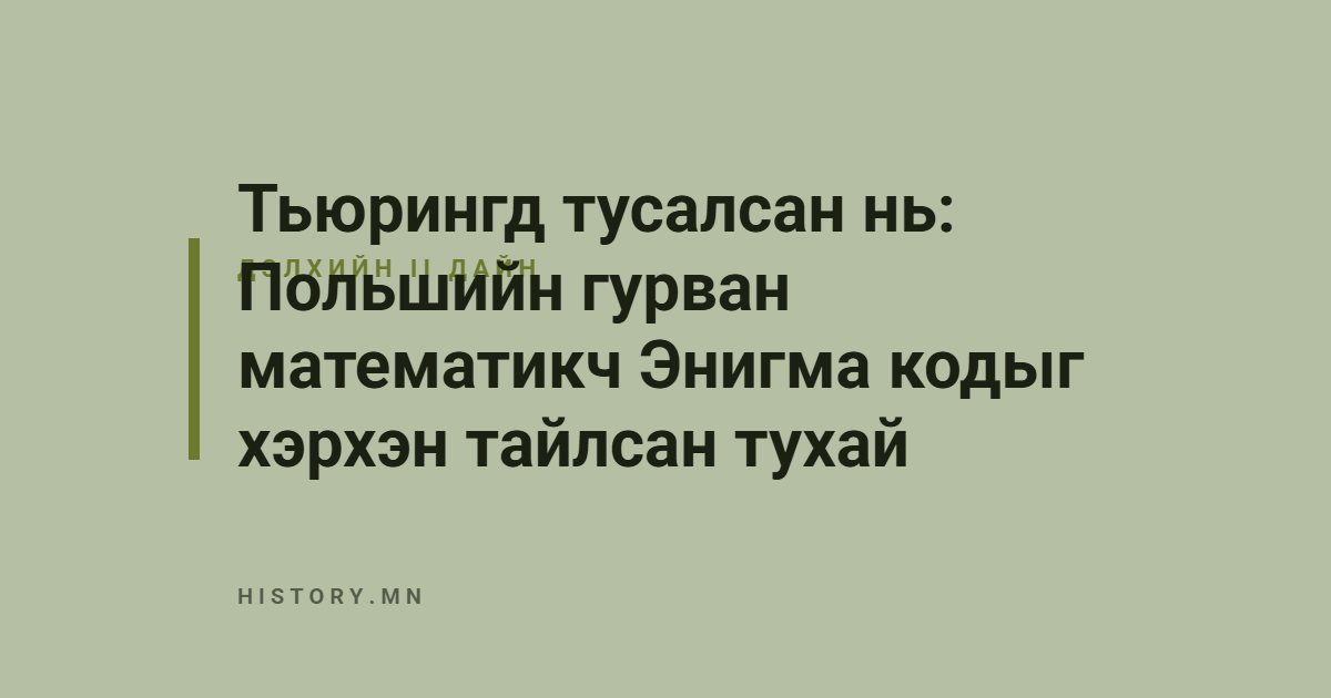 Тьюрингд тусалсан нь: Польшийн гурван математикч Энигма кодыг хэрхэн тайлсан тухай
