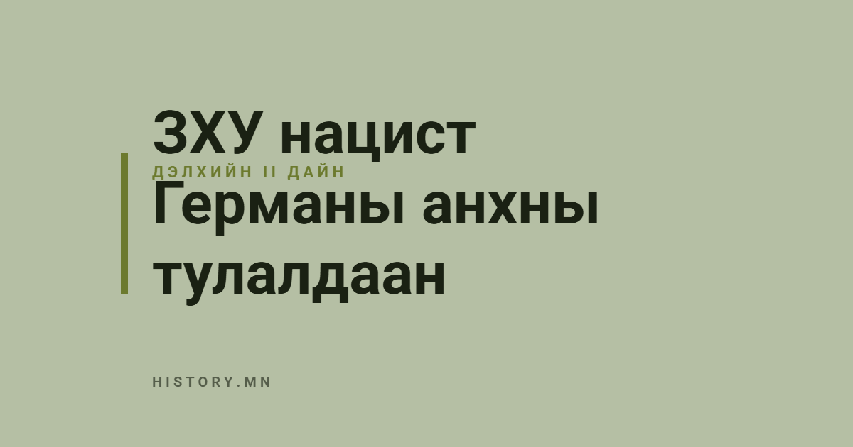 ЗХУ нацист Германы анхны тулалдаан