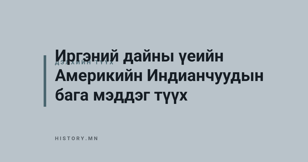 Иргэний дайны үеийн Америкийн Индианчуудын бага мэддэг түүх