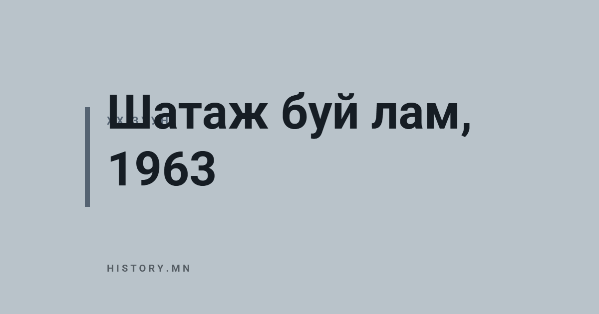 Шатаж буй лам, 1963