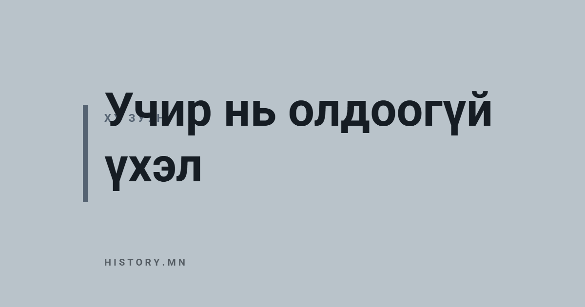 Учир нь олдоогүй үхэл