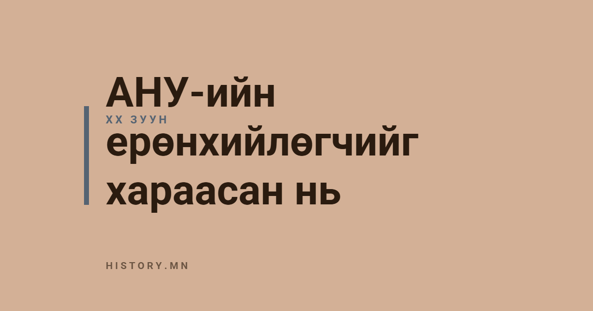 АНУ-ийн ерөнхийлөгчийг хараасан нь
