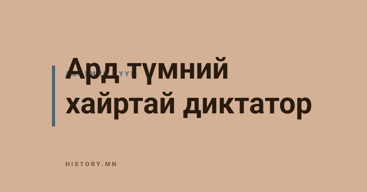 Ард түмний хайртай диктатор