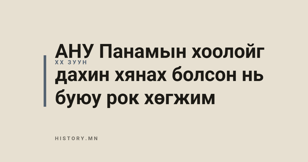АНУ Панамын хоолойг дахин хянах болсон нь буюу рок хөгжим