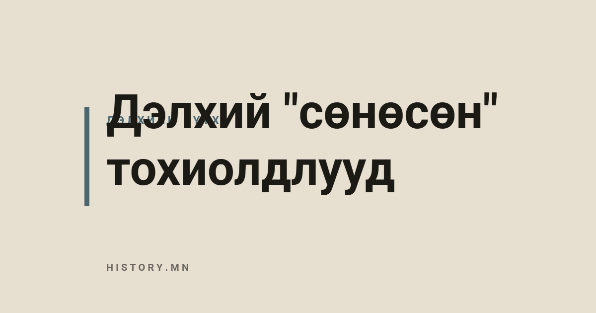 Дэлхий "сөнөсөн" тохиолдлууд