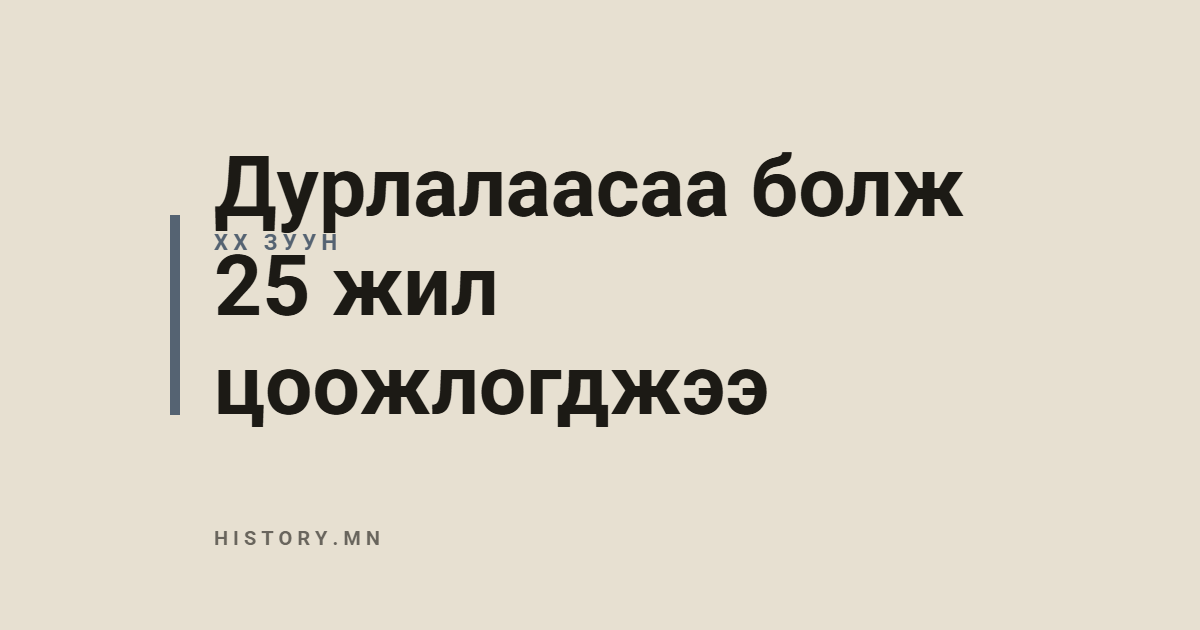 Дурлалаасаа болж 25 жил цоожлогджээ